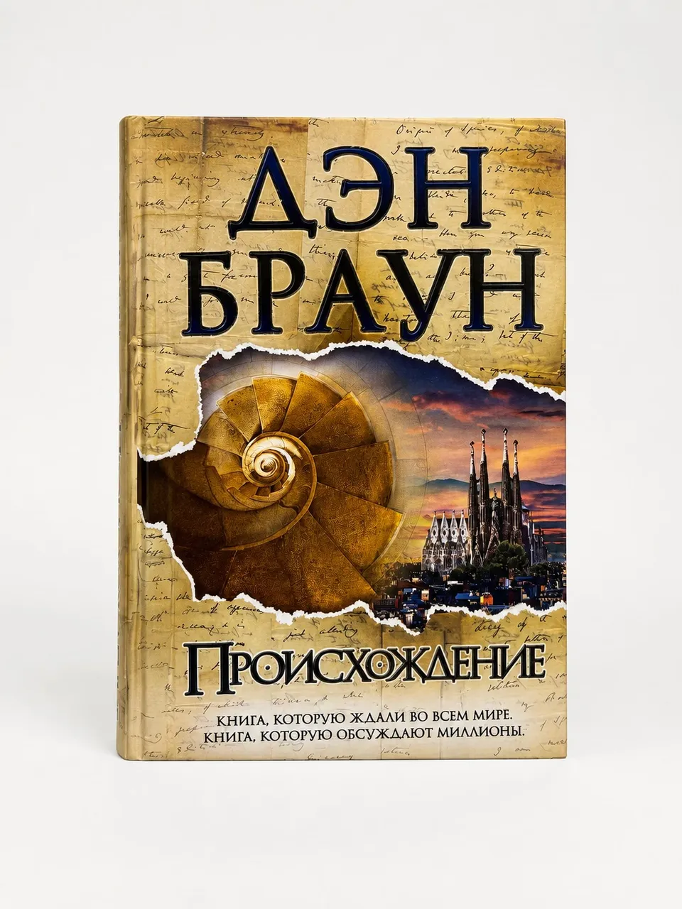 Происхождение — Дэн Браун