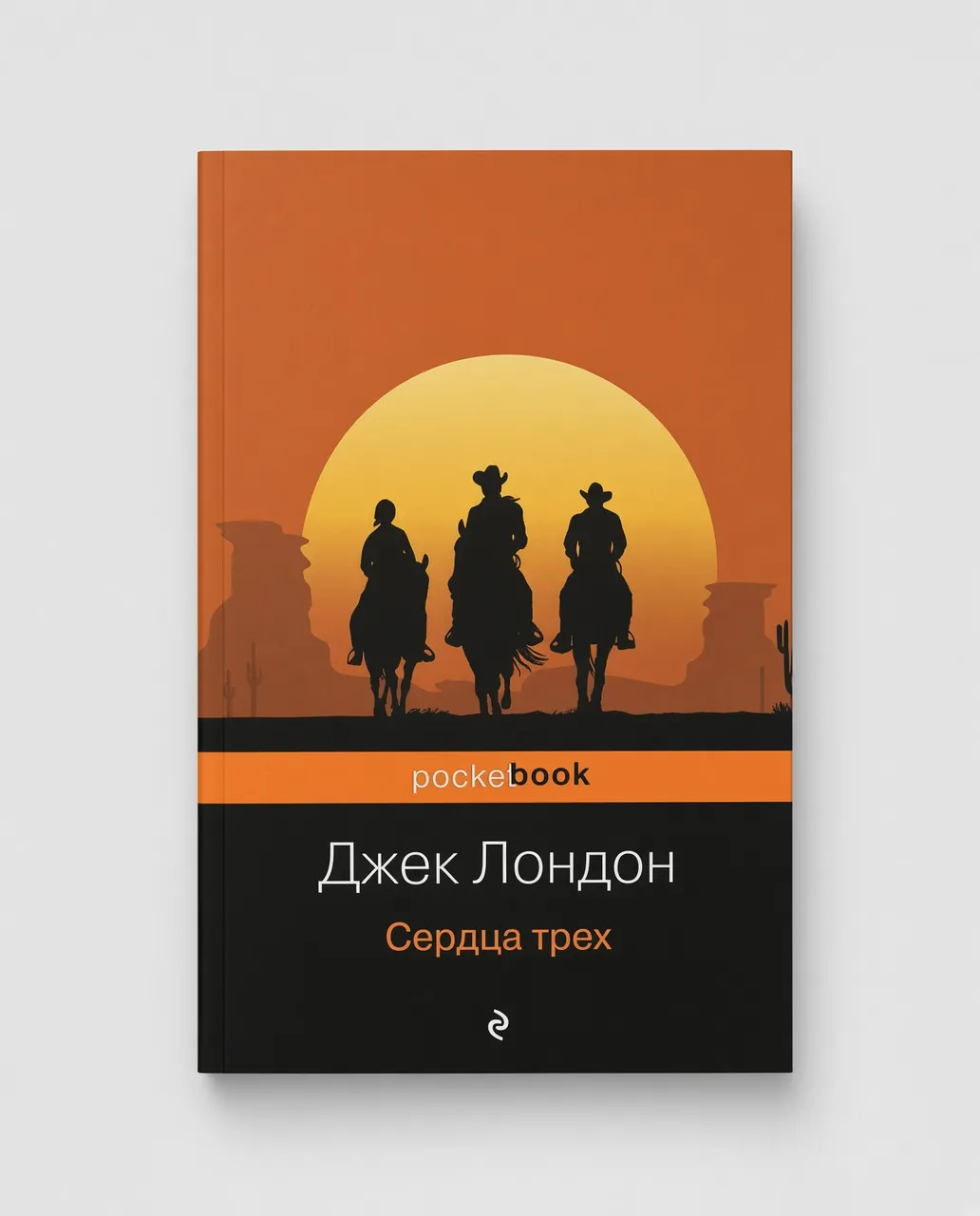 Сердца трёх — Джек Лондон