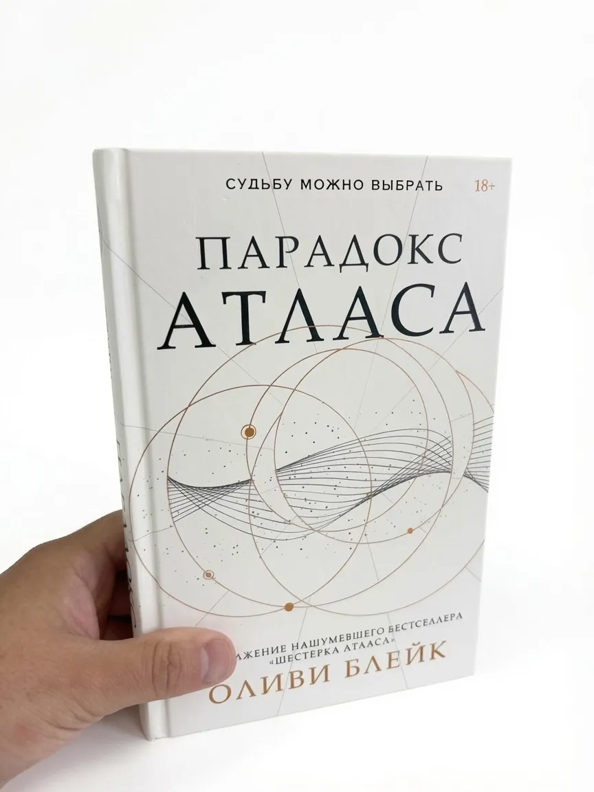 Парадокс Атласа — Оливи Блэйк