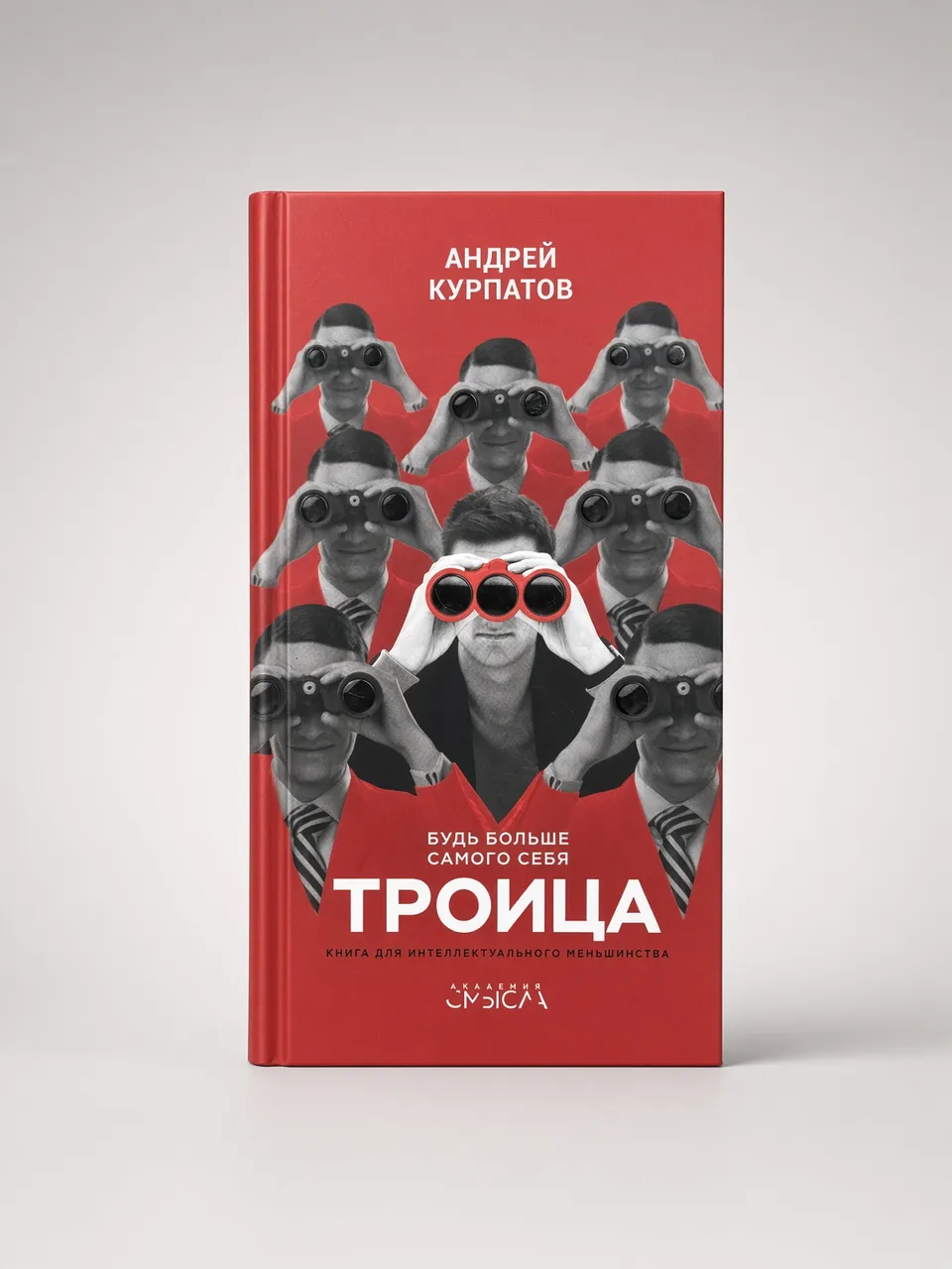 Троица. Будь больше самого себя! — Андрей Курпатов