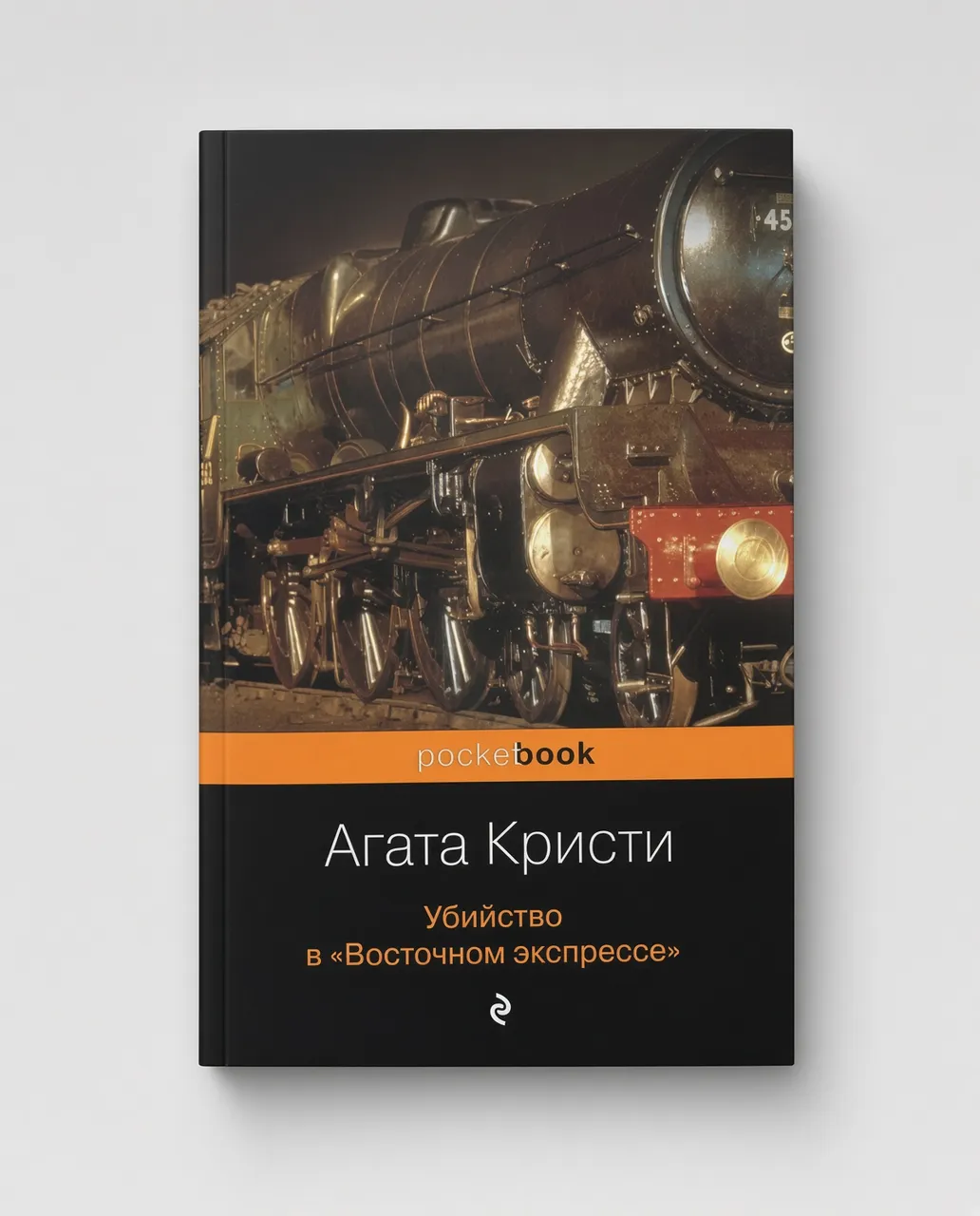 Убийство в "Восточном экспрессе" — Агата Кристи
