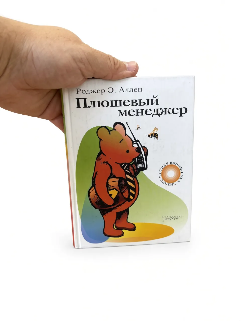 Плюшевый менеджер — Роджер Аллен
