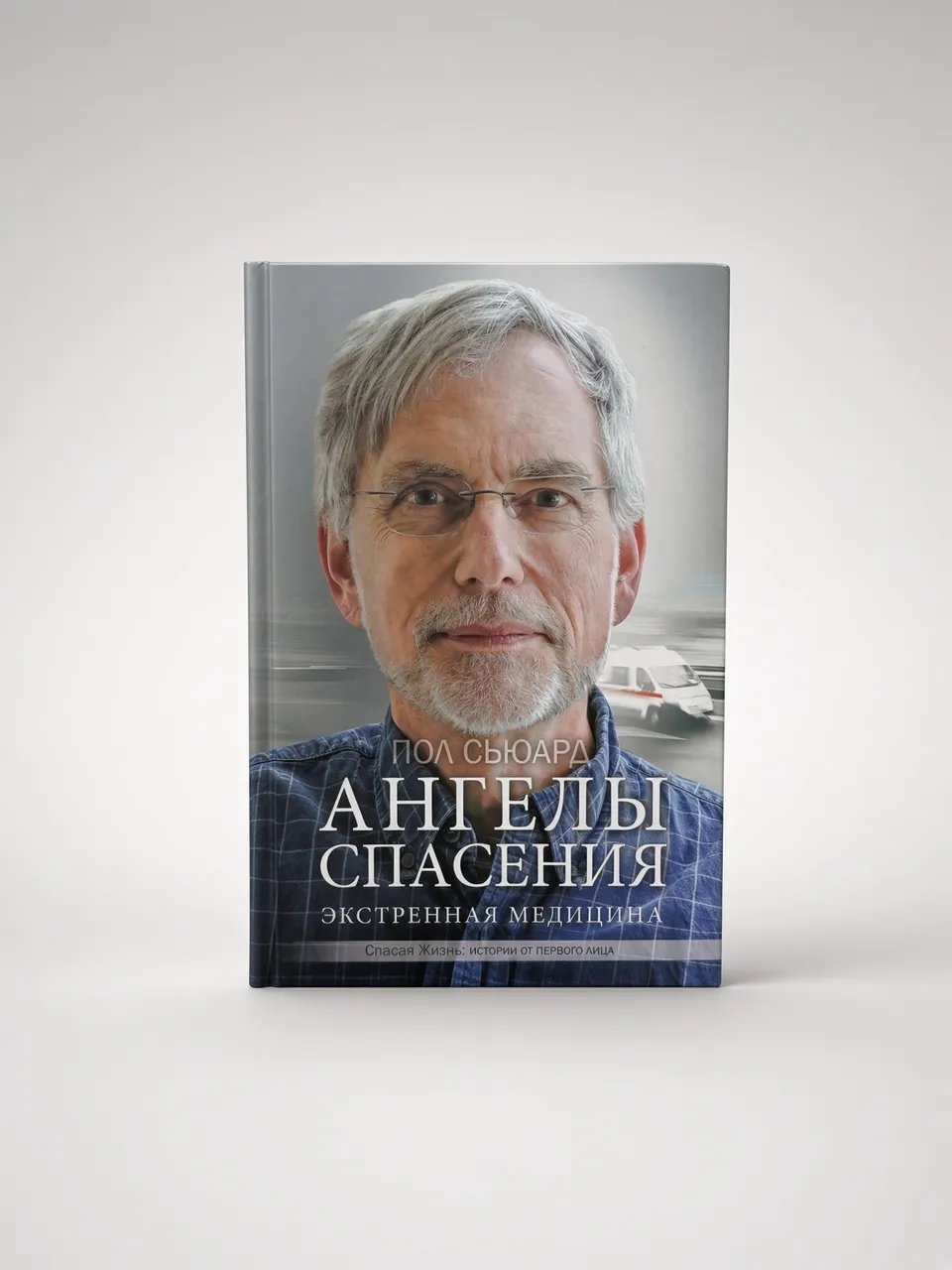 Ангелы спасения