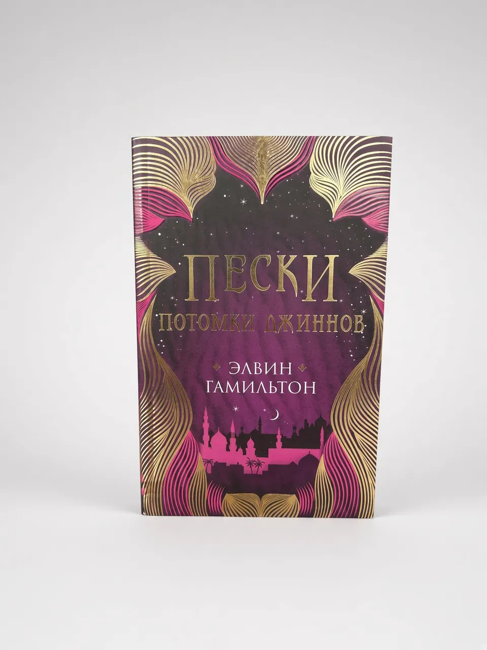 Пески. Потомки Джиннов