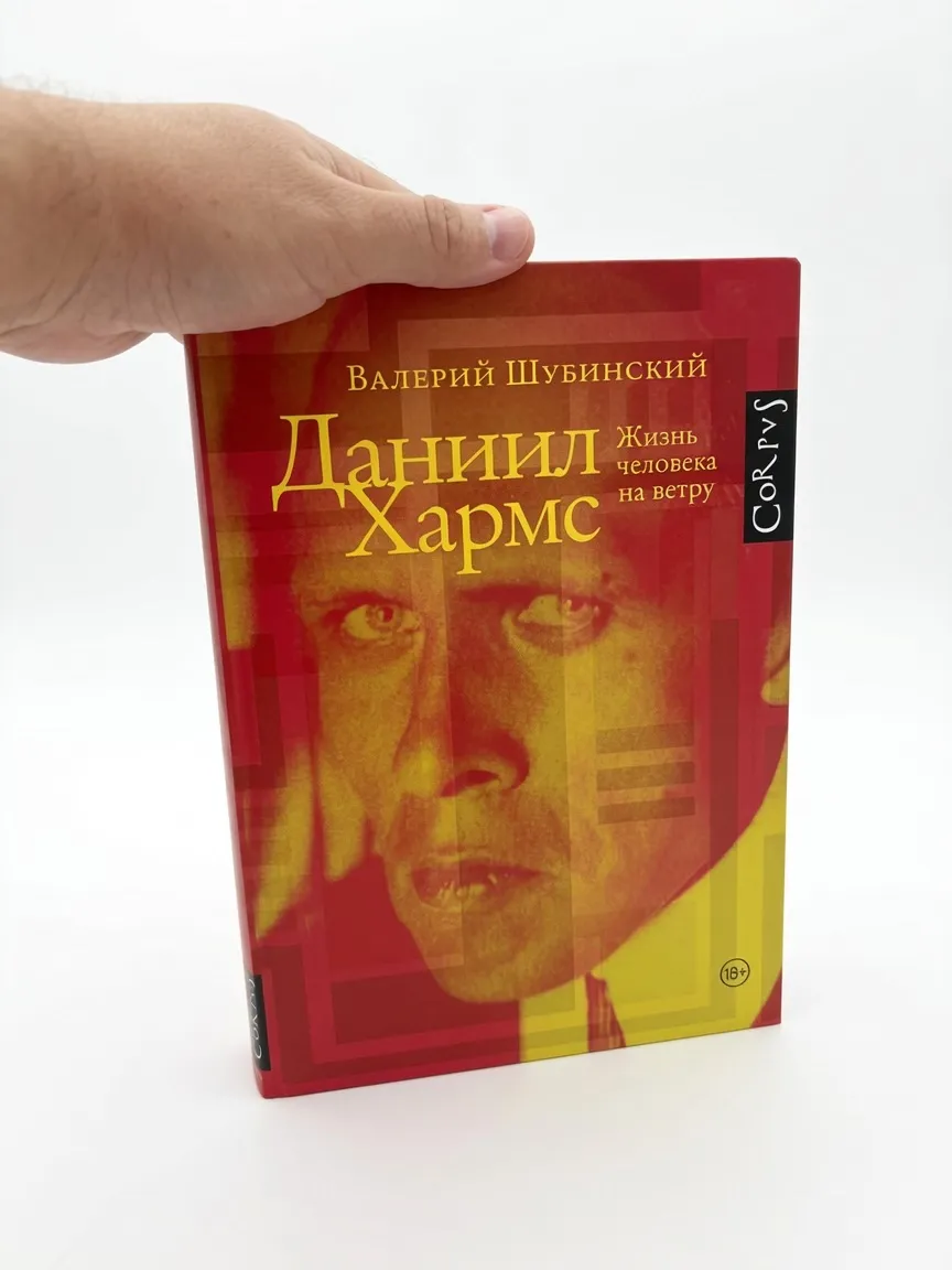 Даниил Хармс. Жизнь человека на ветру