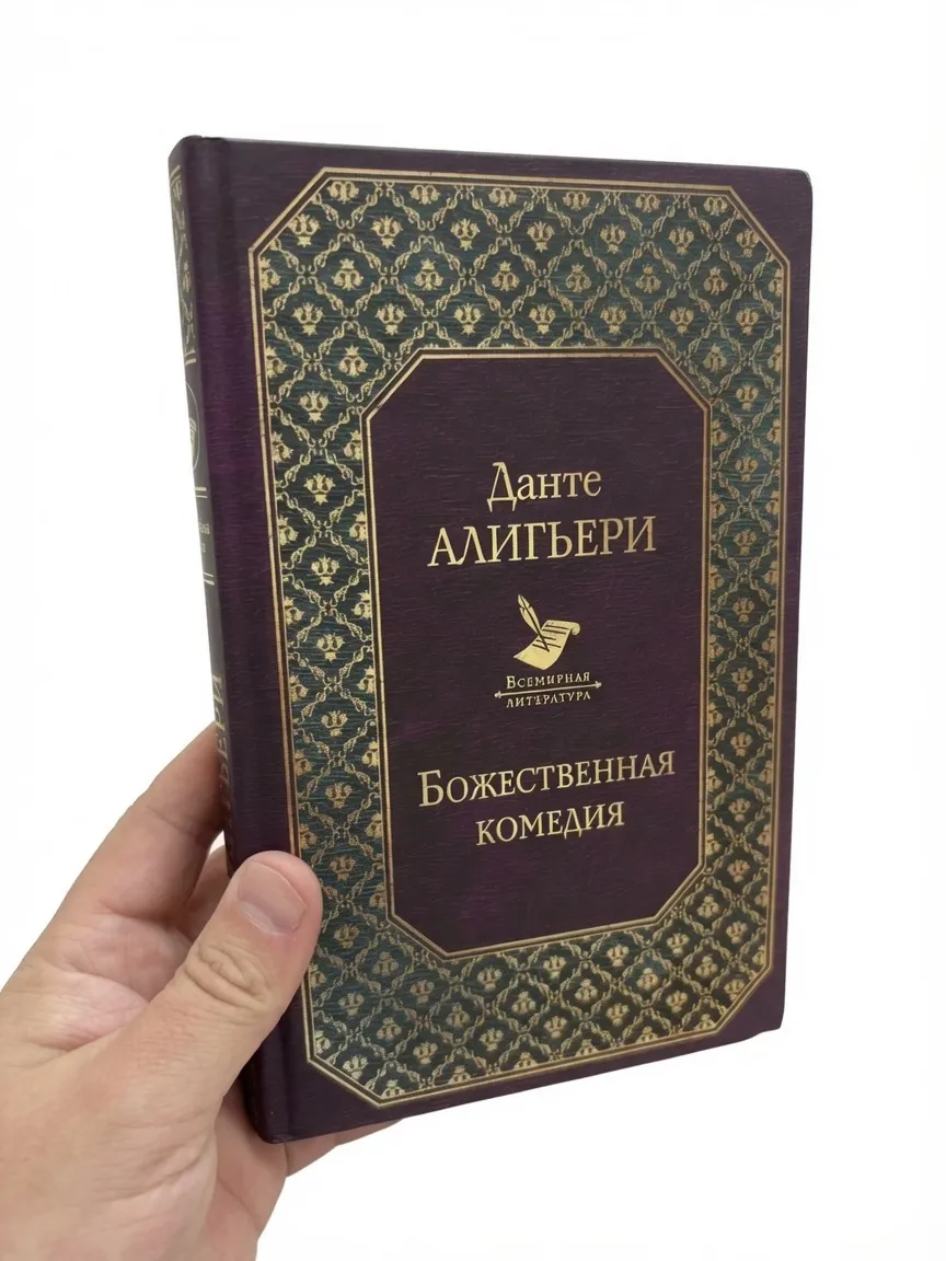 Божественная Комедия
