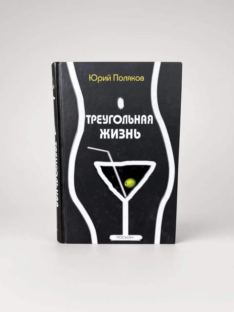 Треугольная жизнь