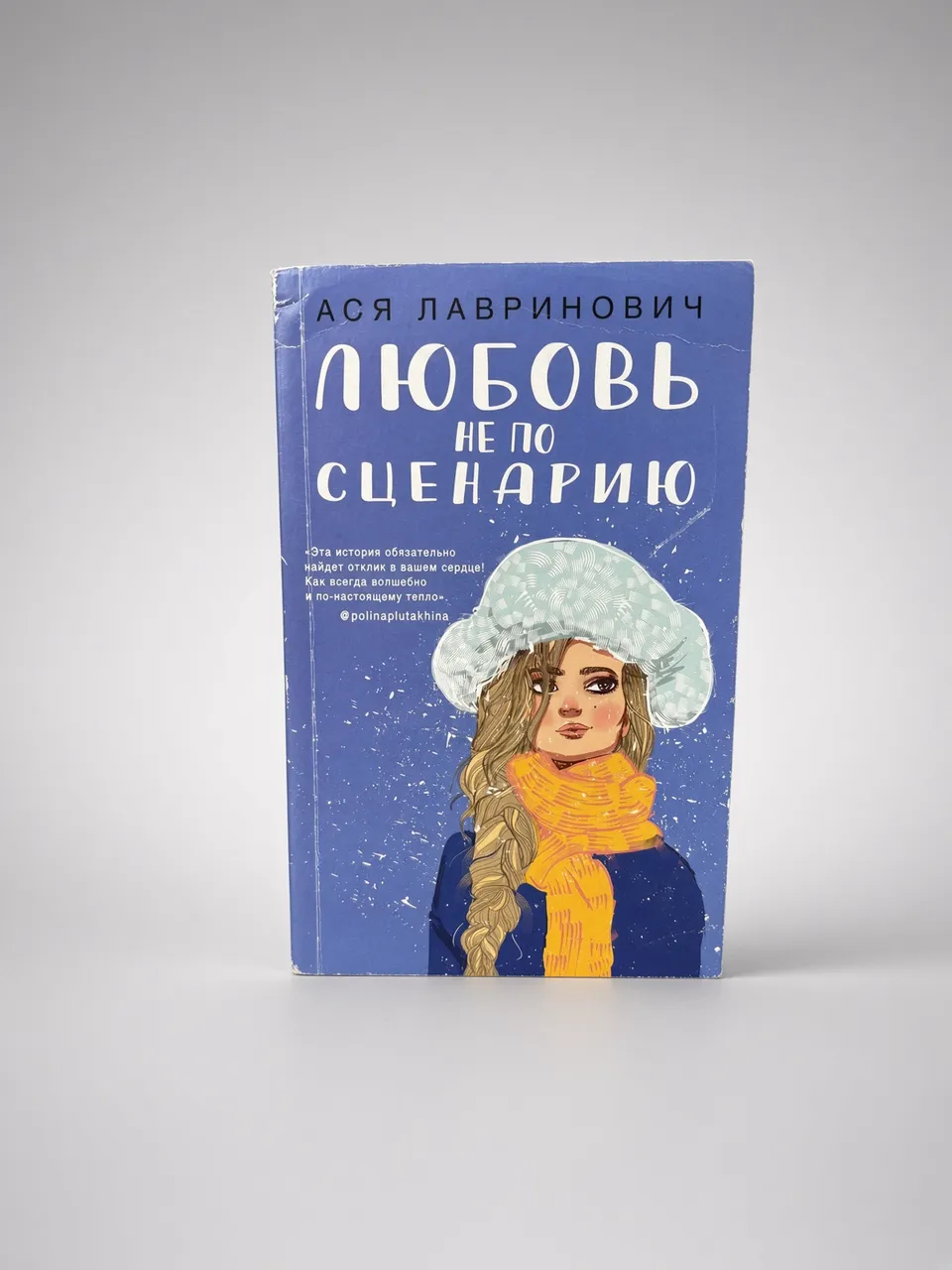 Любовь не по сценарию
