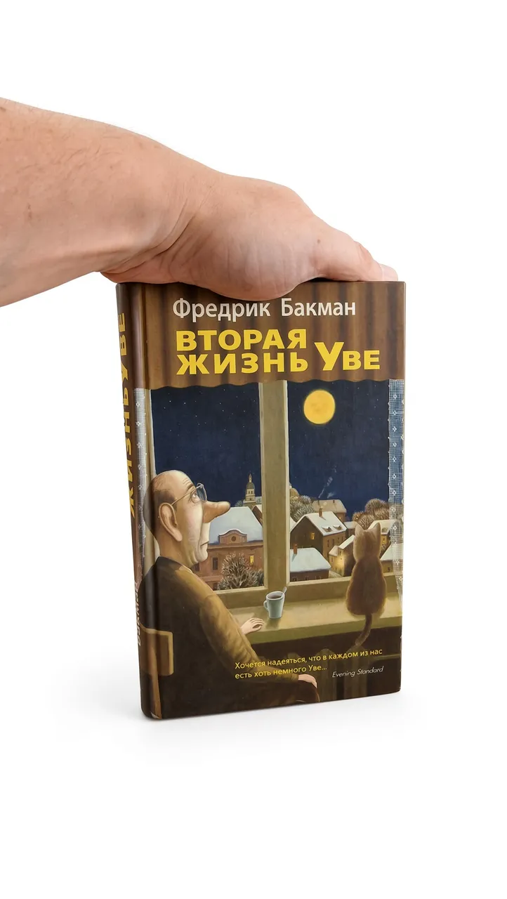 Вторая жизнь Уве