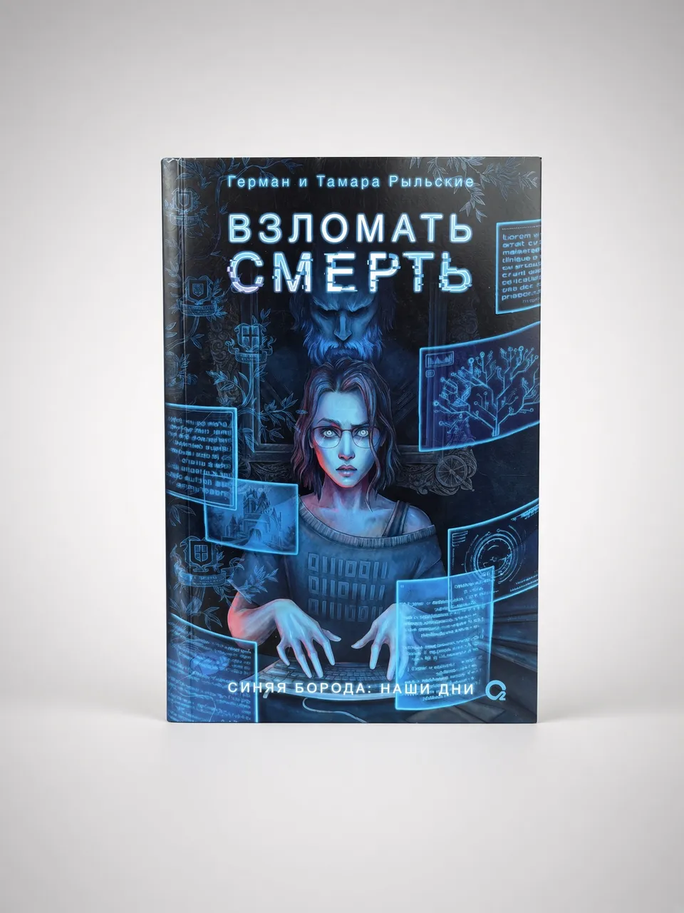 Взломать смерть