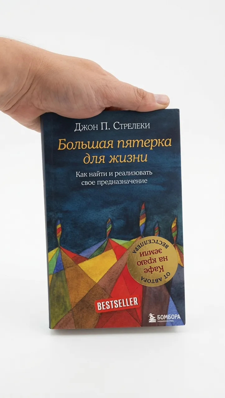 Большая пятёрка для жизни. Как найти и реализовать своё предназначение — Джон Стрелеки