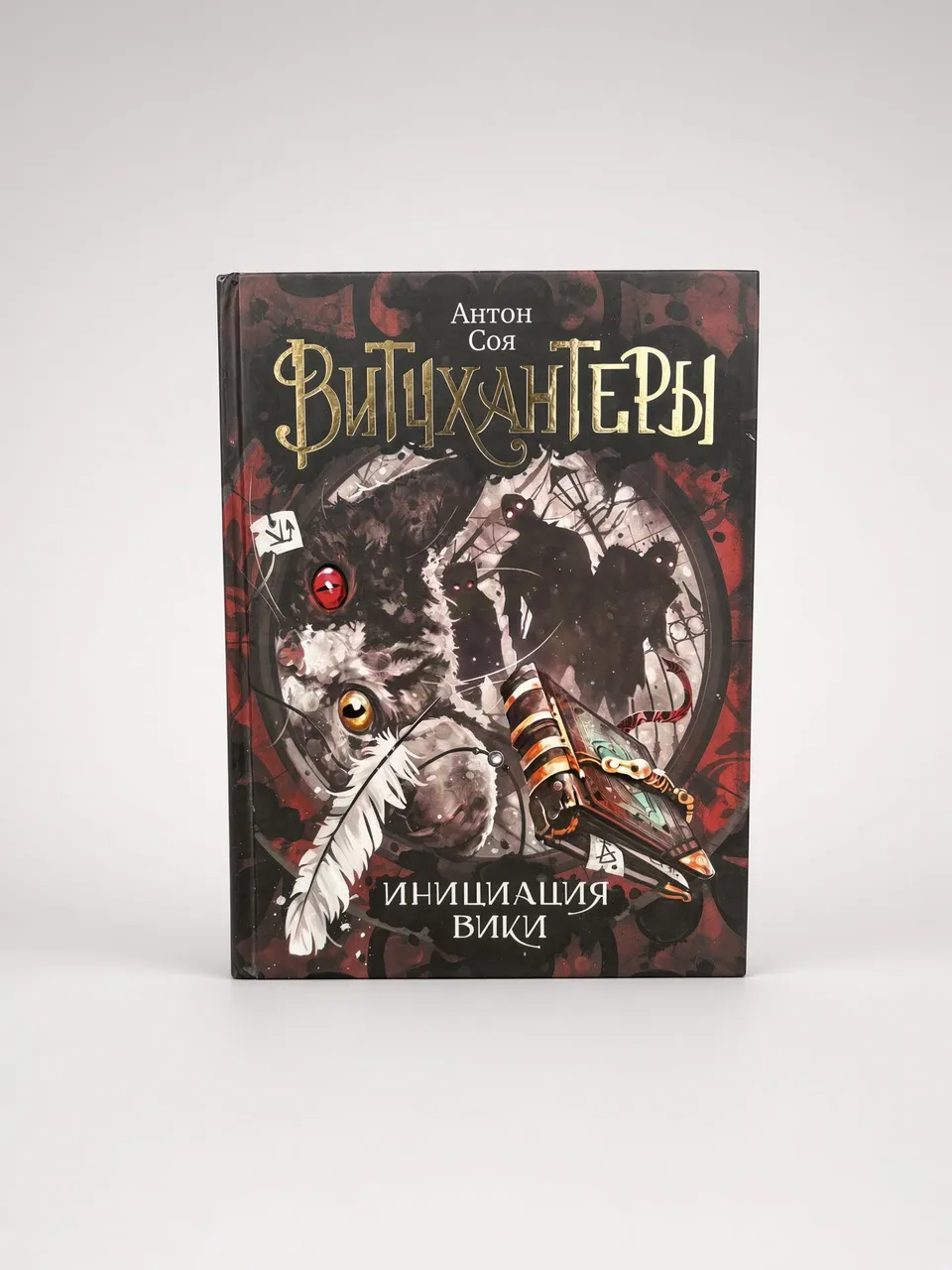 Витчхантеры. Инициация Вики.