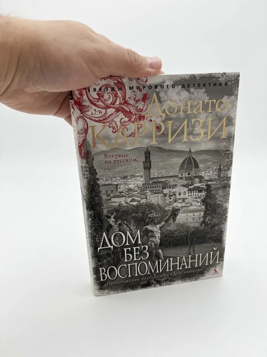 Дом без воспоминаний — Донато Карризи