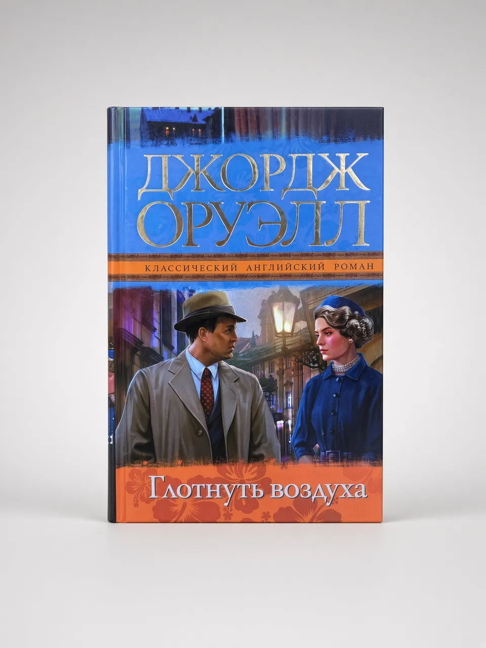 Глотнуть воздуха — Джордж Оруэлл