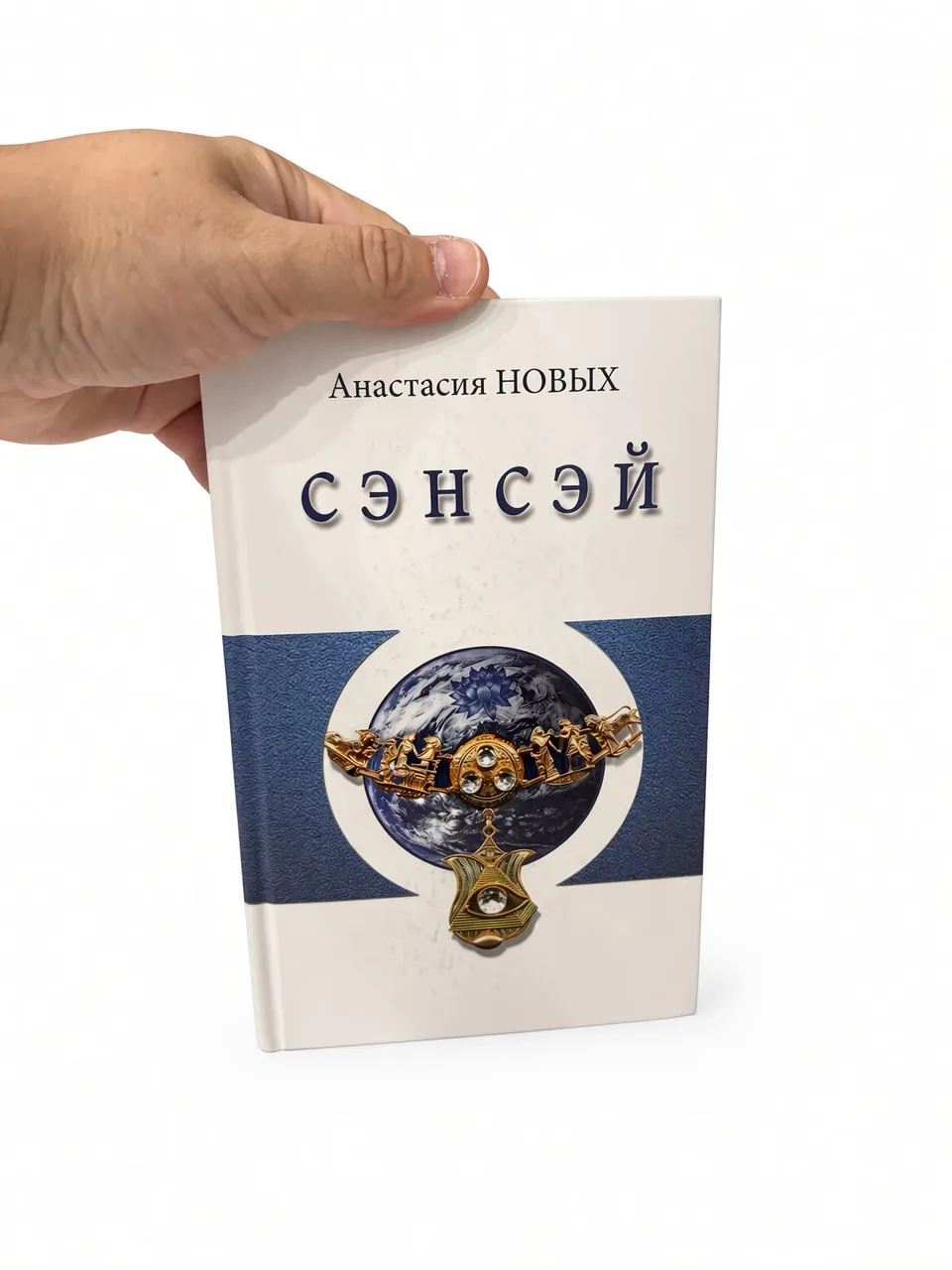 Сэнсэй. Исконный Шамбалы