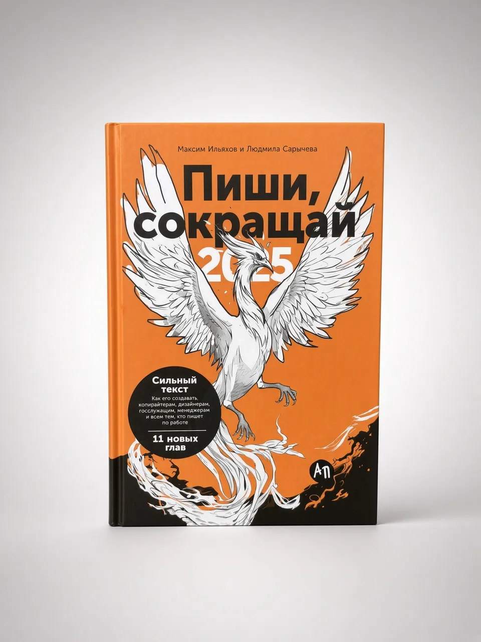 Пиши, сокращай — Максим Ильяхов и Людмила Сарычева