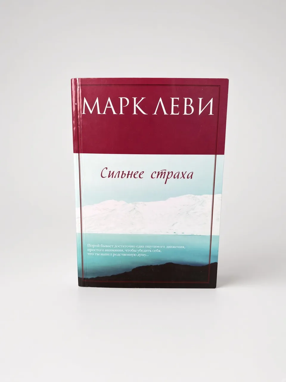 Сильнее страха — Марк Леви