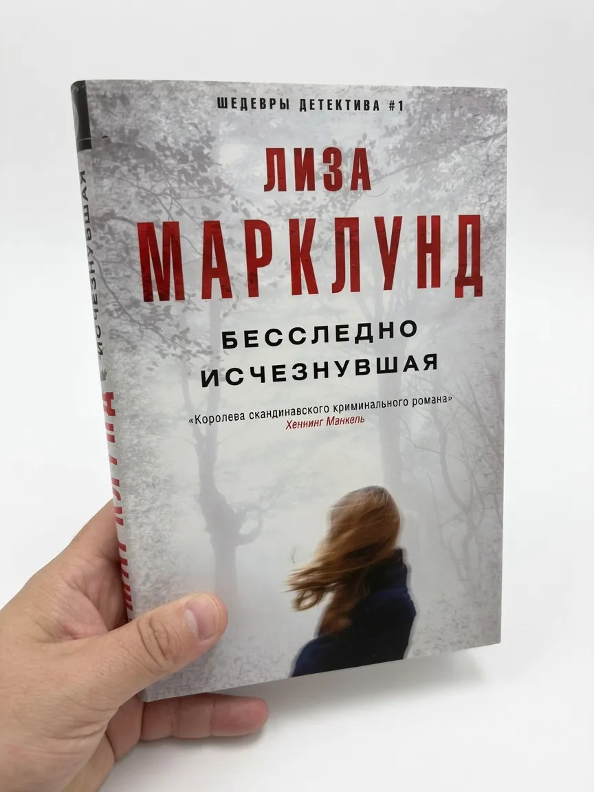 Бесследно исчезнувшая