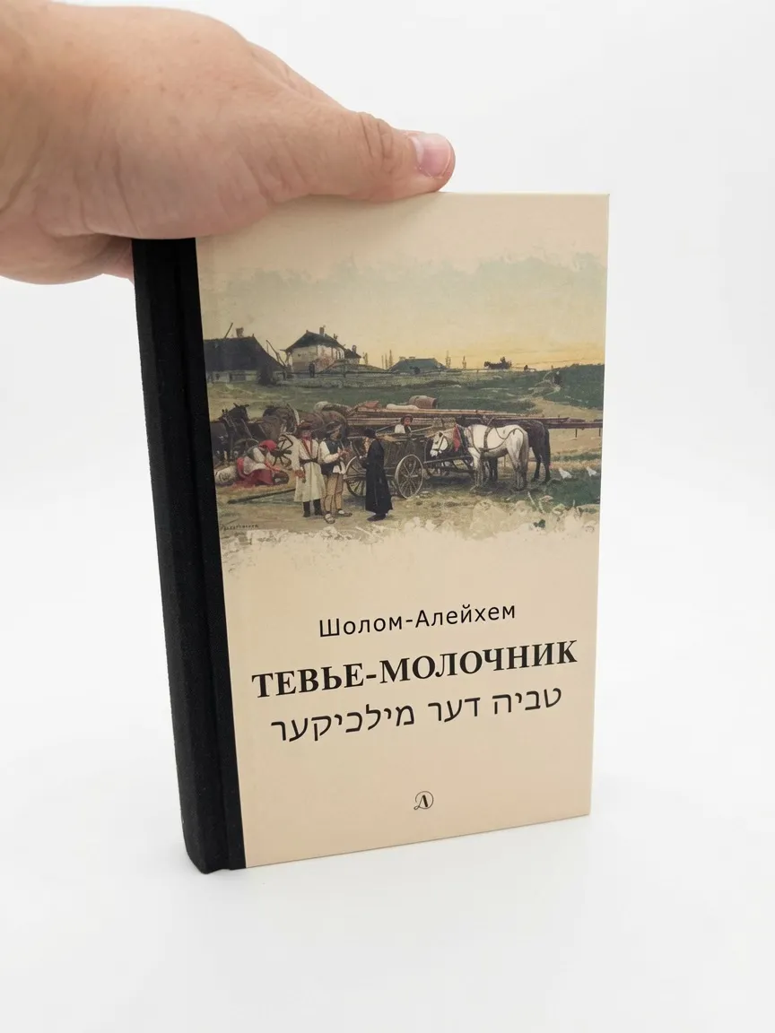 Тевье-молочник