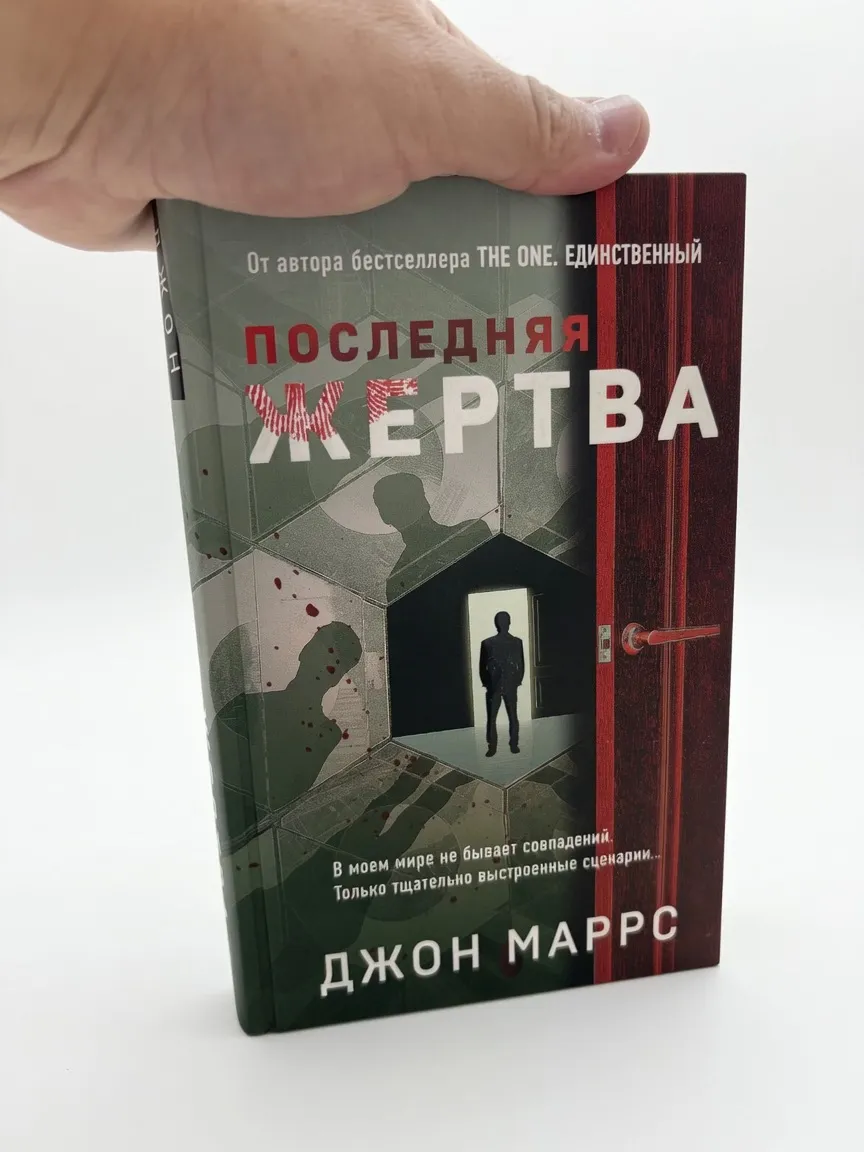 Последняя жертва