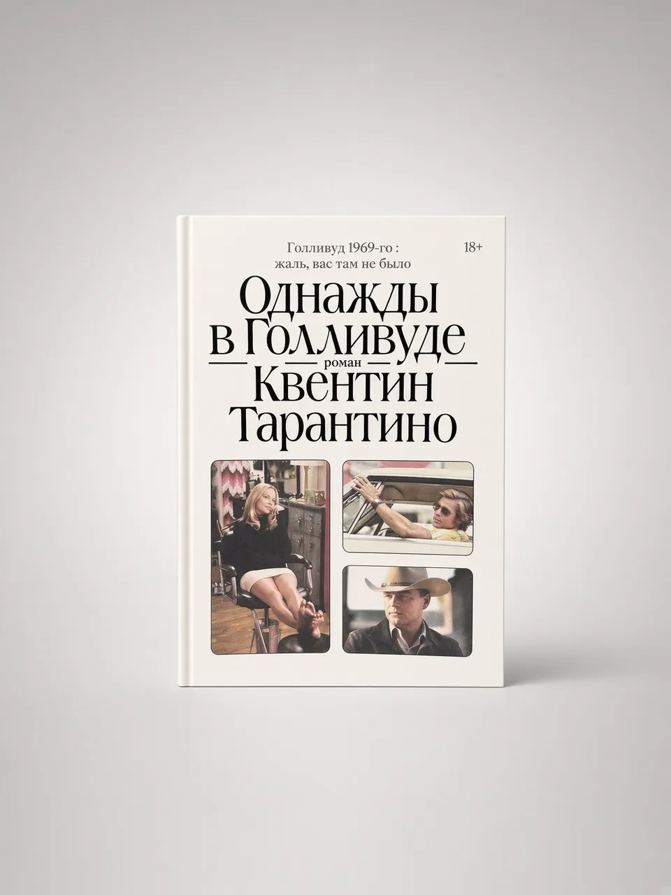 Однажды в Голливуде — Квентин Тарантино
