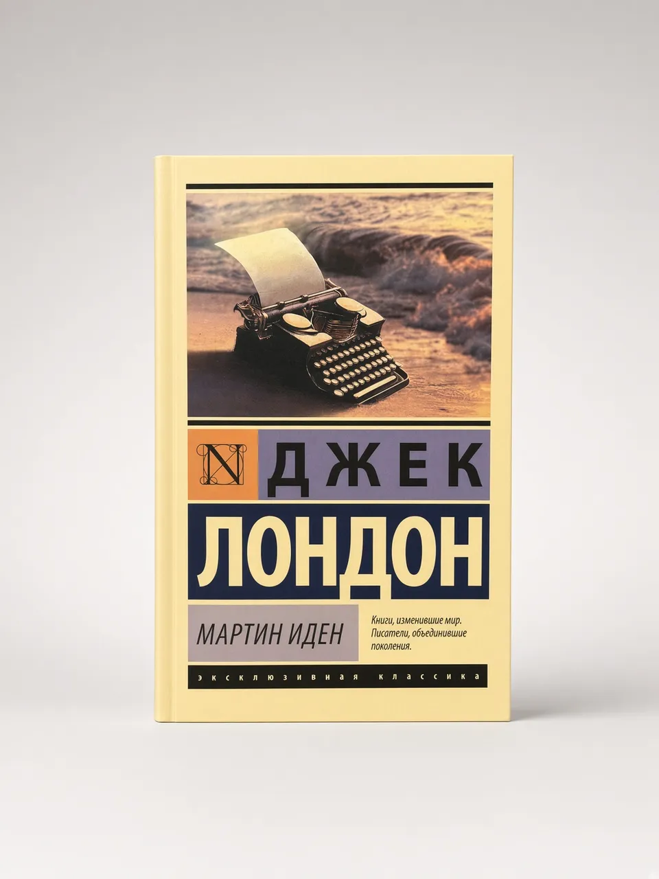 Мартин Иден — Джек Лондон