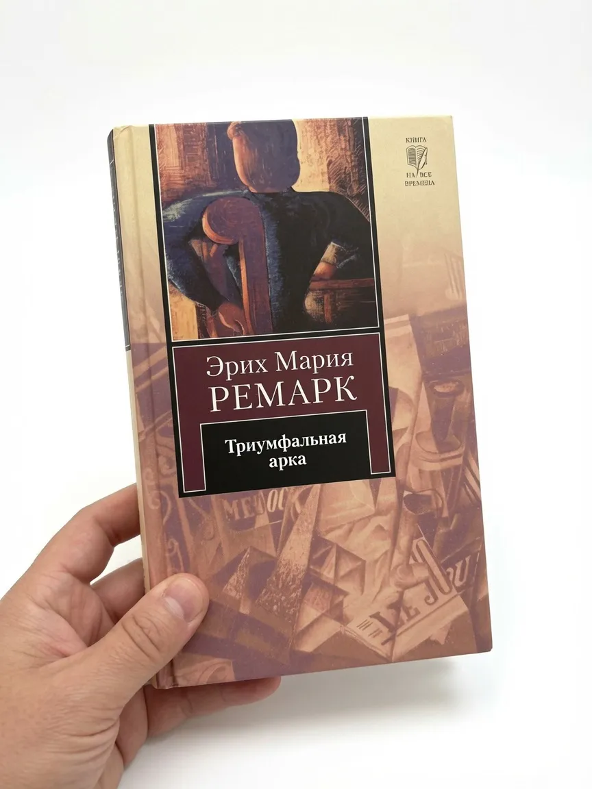 Триумфальная арка — Эрих Мария Ремарк
