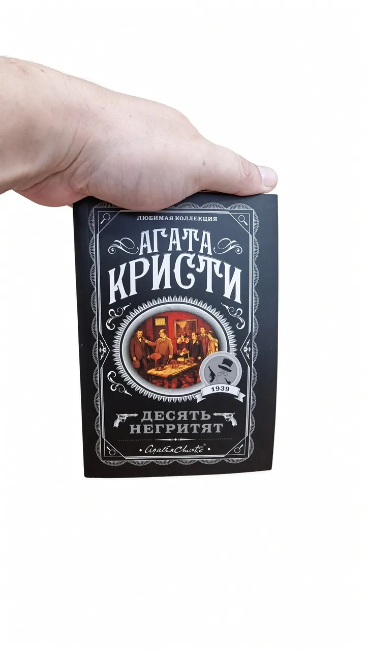 Десять негритят