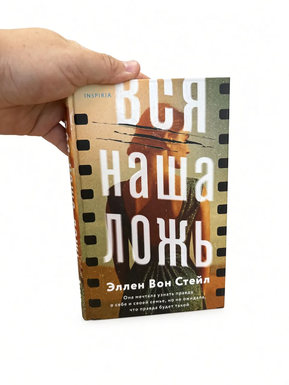 Вся наша ложь — Эллен Вон Стейл
