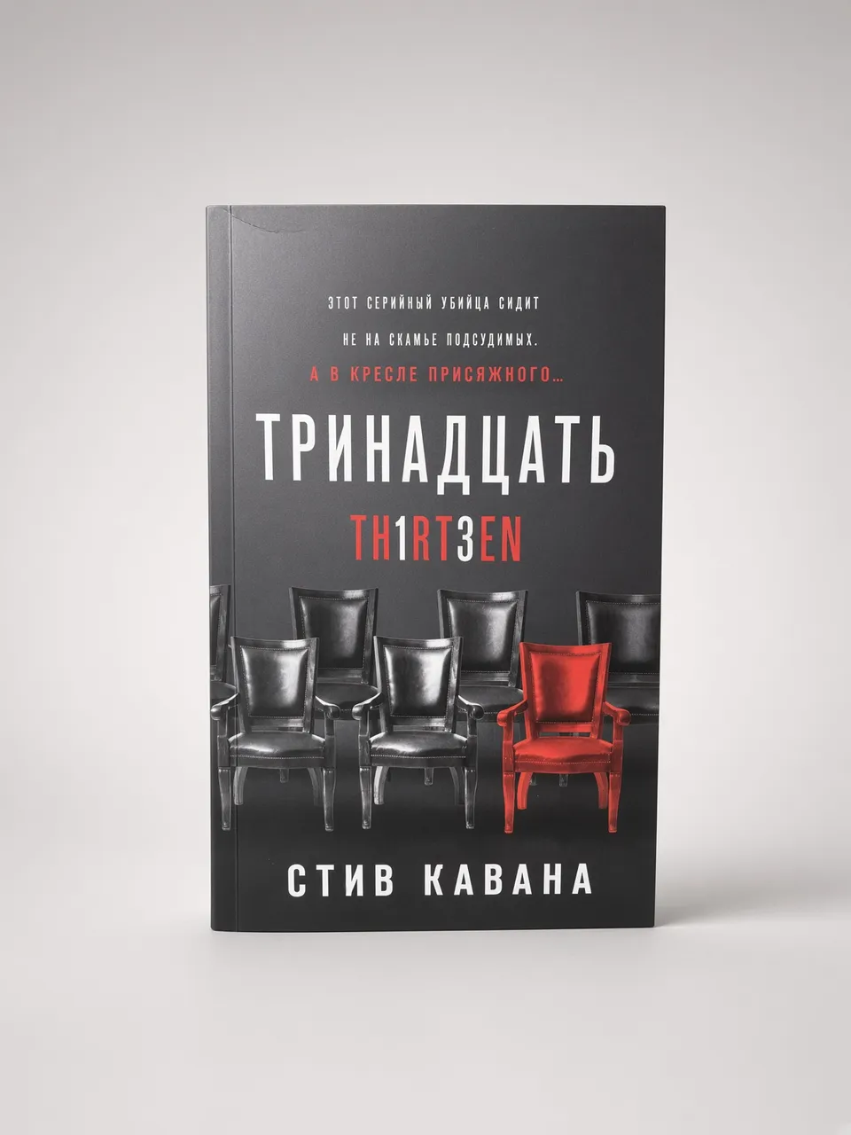 Тринадцать — Стив Кавана