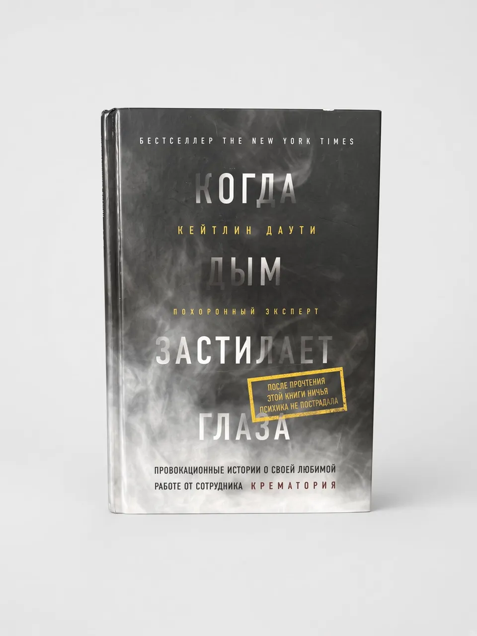 Когда дым застилает глаза. Провокационные истории о своей любимой работе от сотрудника крематория