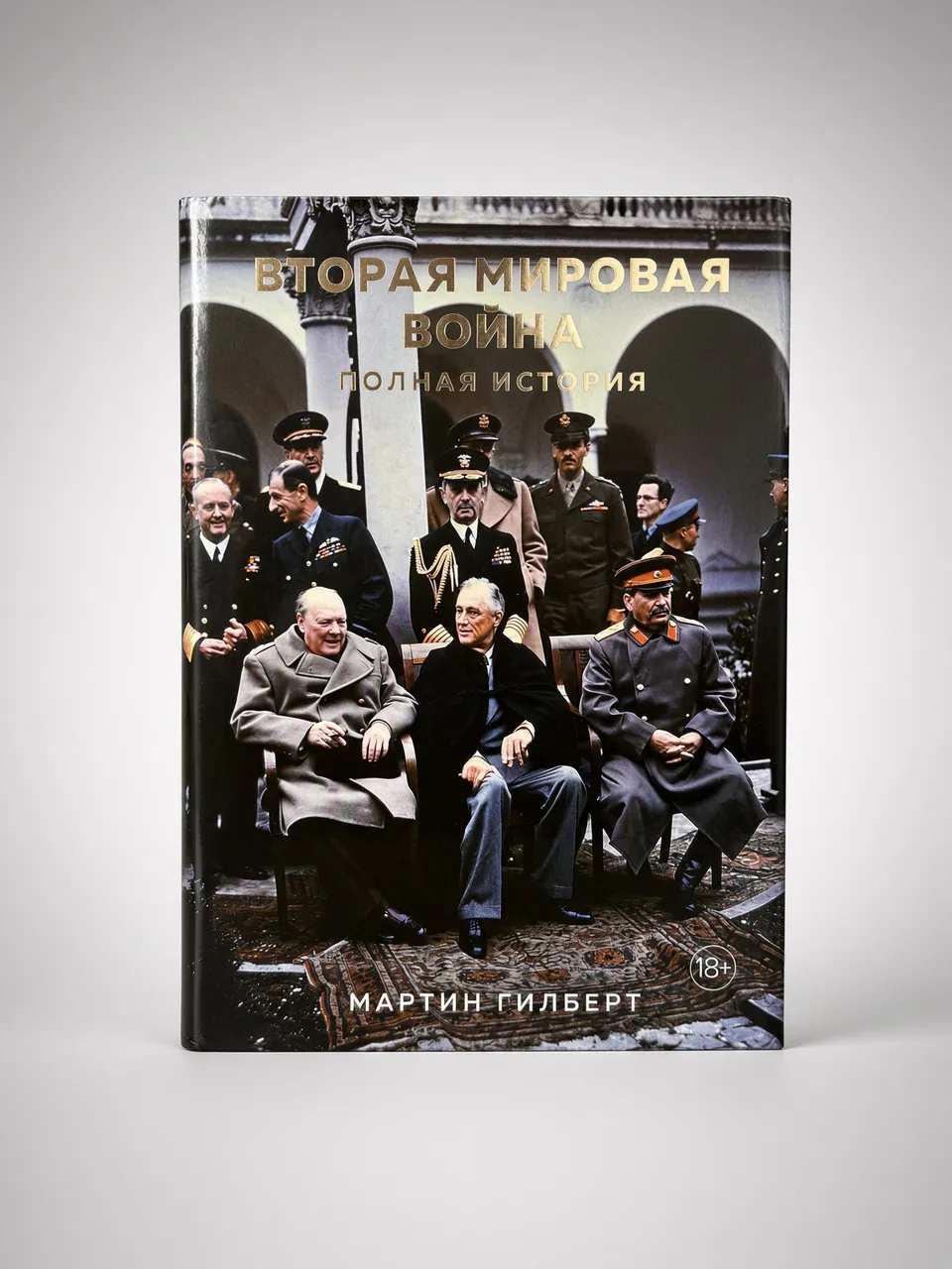 Вторая Мировая Война. Полная История