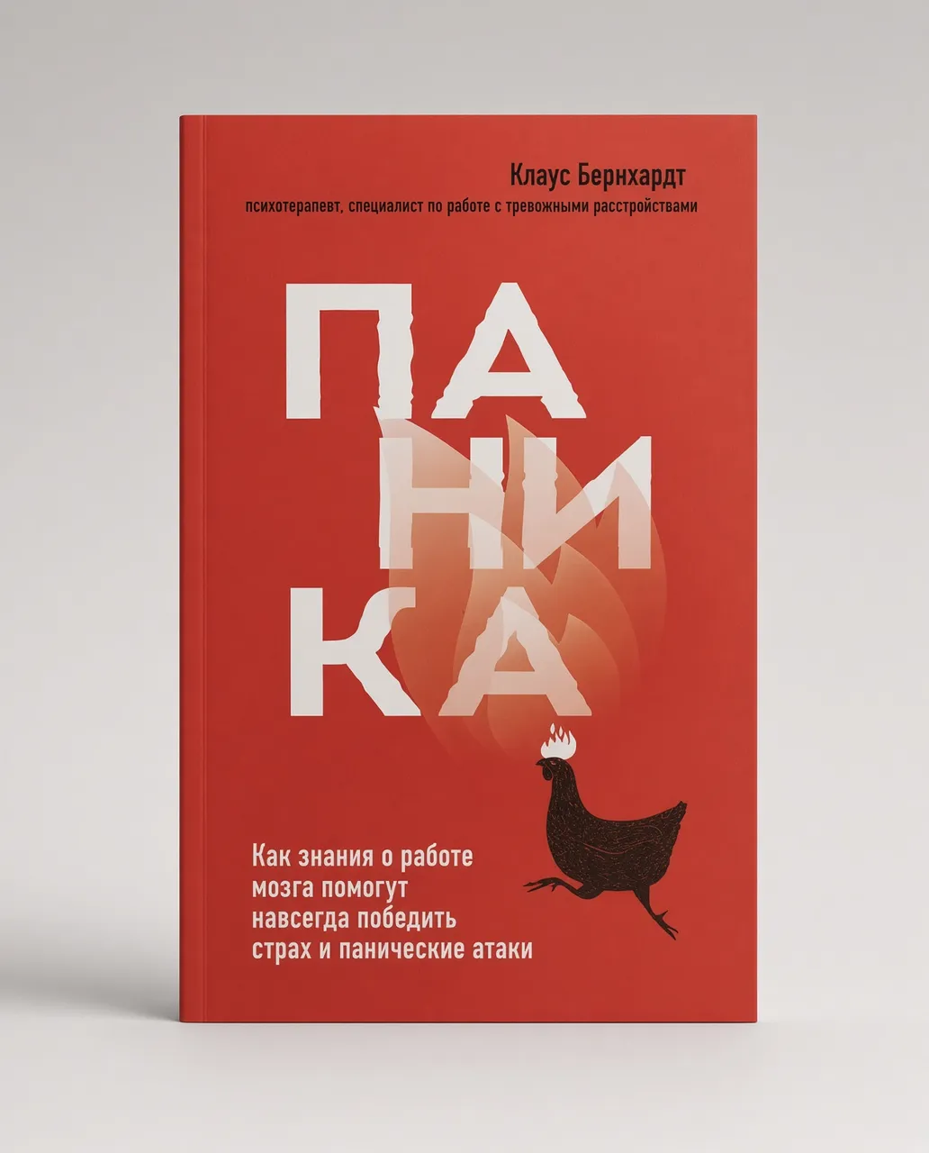 Паника. Как знания о работе мозга помогут навсегда победить страх и панические атаки — Клаус Бернхардт