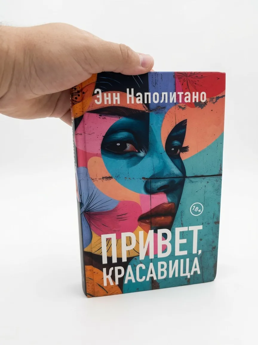 Привет, красавица — Энн Наполитано