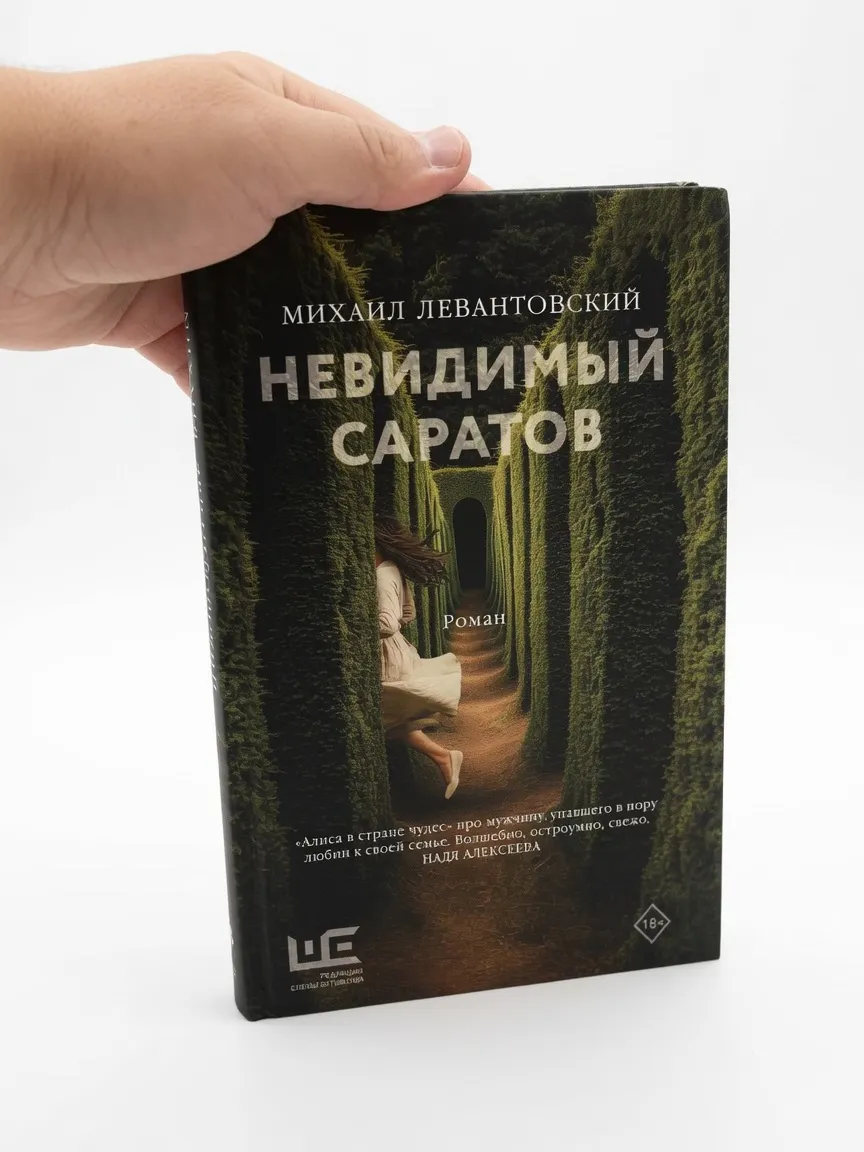 Невидимый Саратов — Михаил Левантовский
