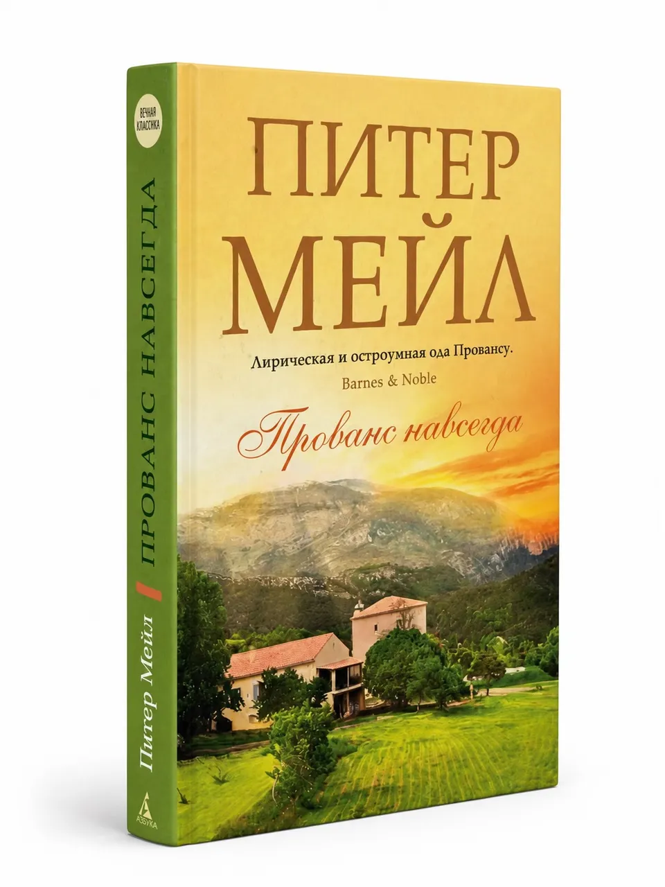 Прованс навсегда — Питер Мейл