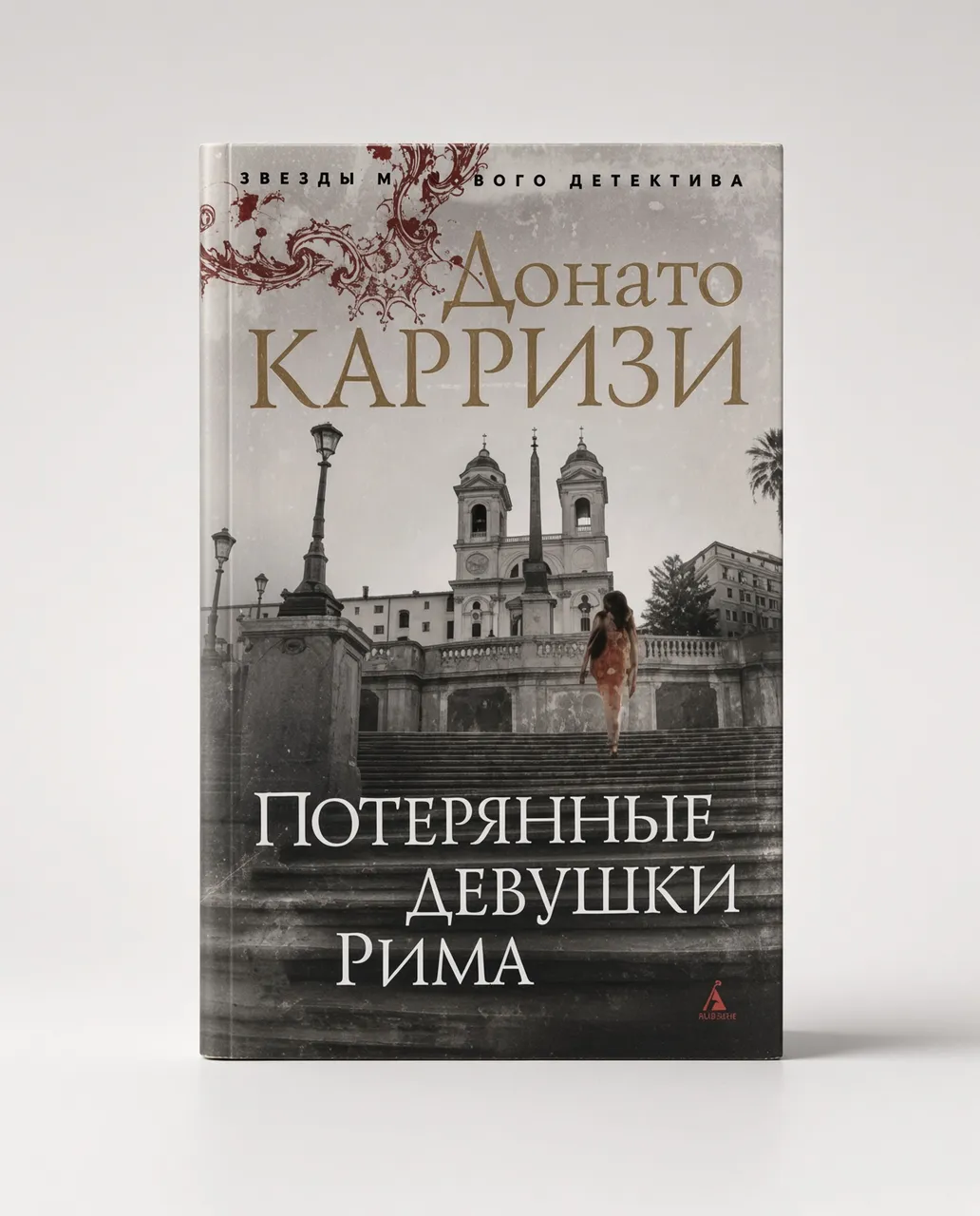 Потерянные девушки Рима — Донато Карризи