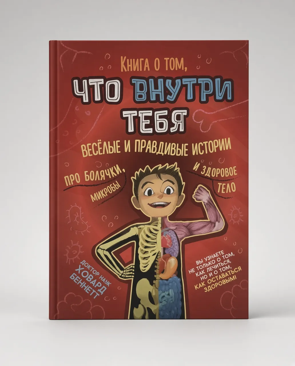 Книга о том, что внутри тебя. Веселые и правдивые истории про болячки, микробы и здоровое тело — Ховард Беннет