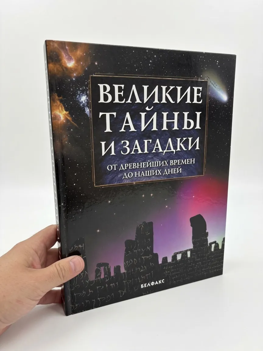 Великие тайны и загадки. От древнейших времен до наших дней
