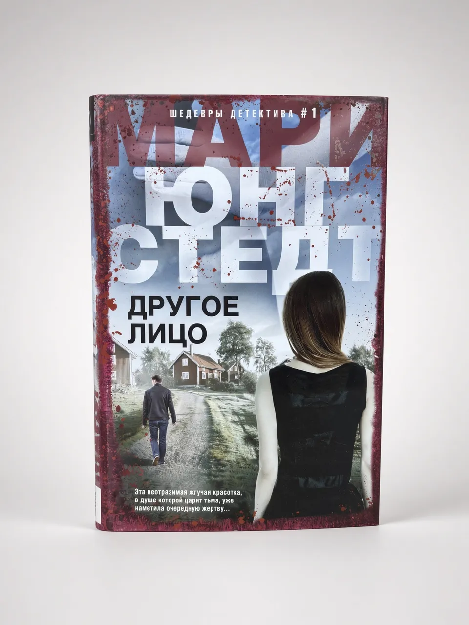 Другое лицо — Мари Юнгстедт