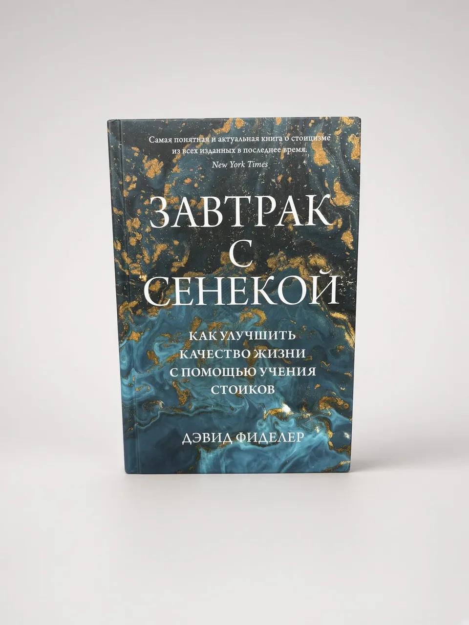 Завтрак с Сенекой