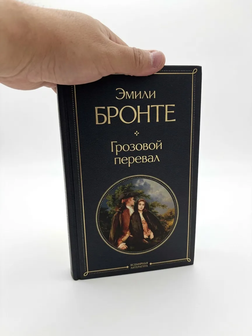 Грозовой перевал