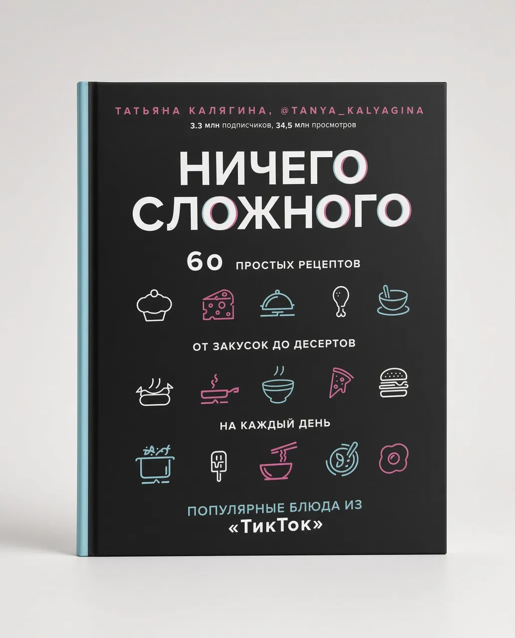 Ничего сложного. 60 простых рецептов от закусок до десертов — Татьяна Калягина