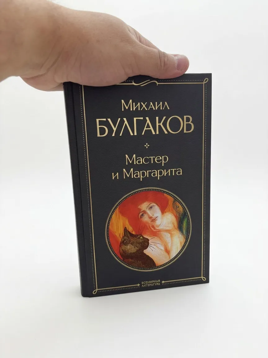 Мастер и Маргарита