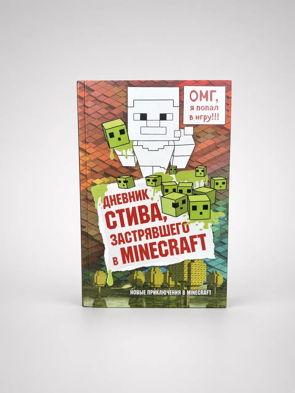Дневник Стива, застрявшего в Minecraft — Без автора