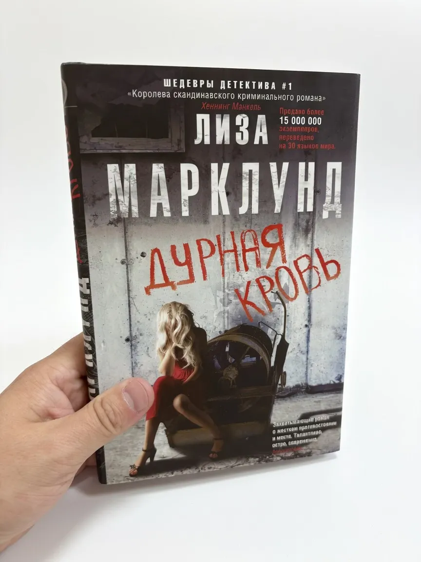 Дурная кровь