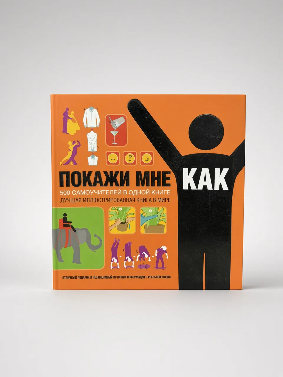 Покажи мне, как. 500 самоучителей в одной книге — Дерек Фагерстрём