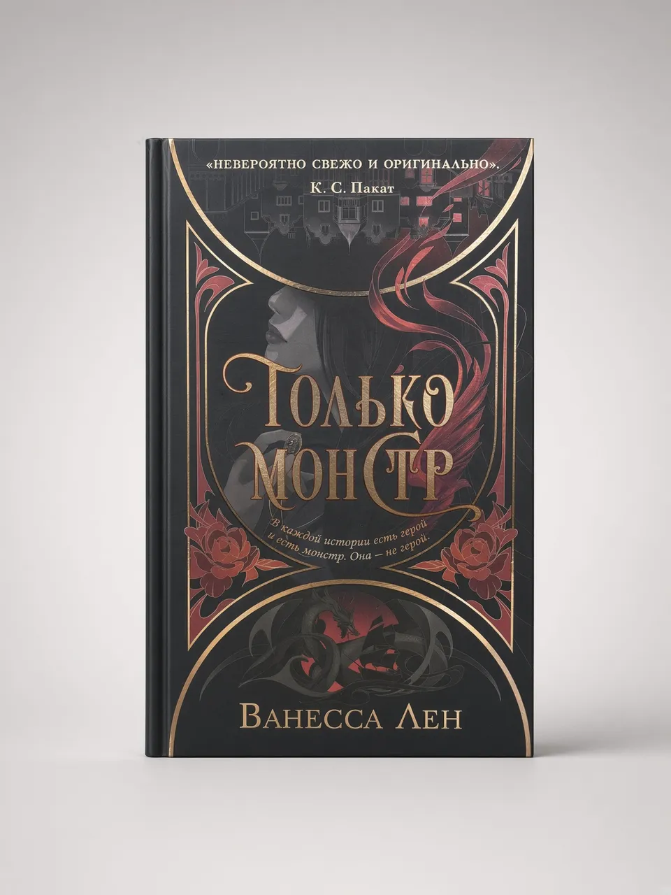 Только монстр