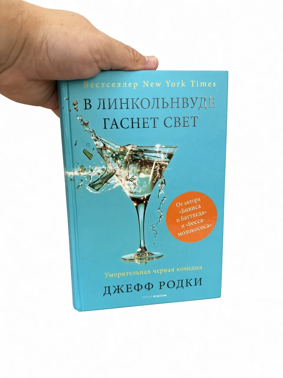 В Линкольнвуде гаснет свет — Джефф Родки
