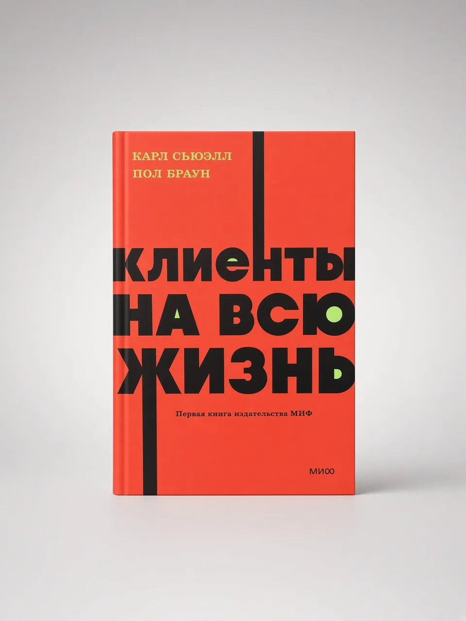 Клиенты на всю жизнь
